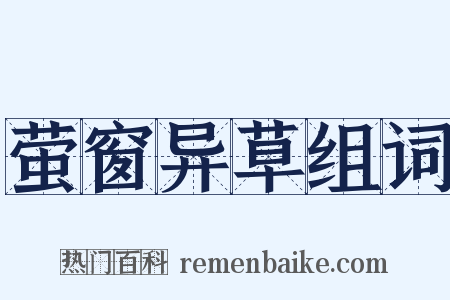 萤窗异草组词是什么意思的图片